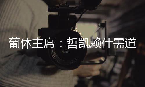 哲凯赖什为施压俱乐部放人