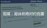 葡媒	：葡体拒绝对约克雷斯降价，仍要求阿森纳报价7000万+1000万