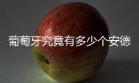 葡萄牙究竟有多少个安德烈？多少个席尔瓦？