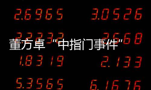 联赛理事会执行局经多方取证