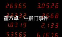 董方卓“中指门事件” 足协纪委会已经收到报告