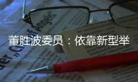 董胜波委员	：依靠新型举国体制攻克“卡脖子”技术问题