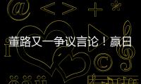 董路又一争议言论	！赢日本比学日本简单多了，遭球迷集体嘲讽