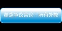 董路争议言论�：所有外教滚出中国 他们自我沉醉 足协总在东施效颦