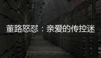 董路怒怼：亲爱的传控迷们
，国少5个进球
，几个是后场开大脚的呀