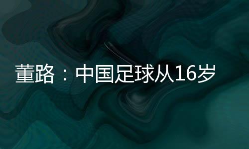 可以期待的董路待赢