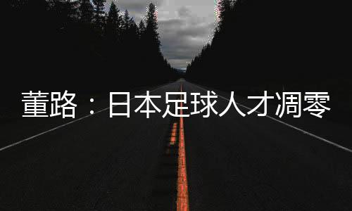 此前曾有不少国内球迷高呼