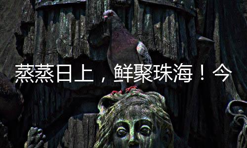 此次活动将餐饮人汇聚一堂