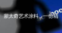 蒙太奇艺术涂料，一份精致，一份高雅!