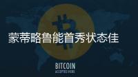 蒙蒂略鲁能首秀状态佳 蒙蒂略个人资料曝光