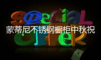 蒙蒂尼不锈钢橱柜中秋祝福�：厨房就是家的味道