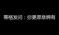 蒂格发问�
：你更愿意拥有谁的生涯 约基奇的还是奥尼尔的