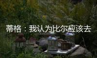 蒂格�：我认为比尔应该去勇士 但他自己可能倾向于热火