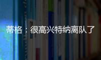 蒂格
：很高兴特纳离队了 我在步行者效力时球队就想交易他