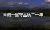蒂诺一坚守品质二十年�，只用环保水性漆!