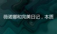薇诺娜和完美日记
，本质上是两门生意