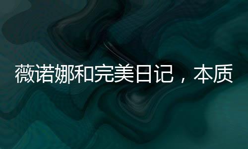 曾经有小红书博主表示