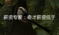 薪资专家：奇才薪资低于奢侈税线1500万 交易奥利尼克能继续削减