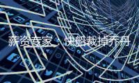 薪资专家：快船裁掉乔丹