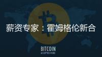 薪资专家�：霍姆格伦新合同首年薪资将占届时球队工资帽的25%