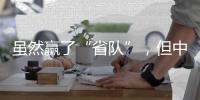 虽然赢了“省队”�，但中国女足比赛内容的“男足化”，让球迷很不满意
？