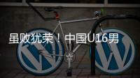 虽败犹荣！中国U16男足憾负韩国无缘卫冕
