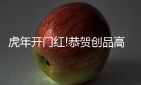 虎年开门红!恭贺创品高卫浴广东卫视展播正式启动