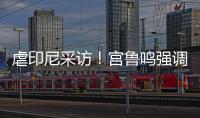 虐印尼采访！宫鲁鸣强调练兵，韩旭提双塔
，两人回应张子宇发挥�
！