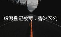 虚假登记被罚，香洲区公布三起警示案例