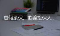 虚假承保	、欺骗投保人�	，10个保险人被终身禁业｜“3·15”金融消保调研④