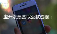 虚开发票套取公款透视
：从老花镜到中华烟都要入账报销