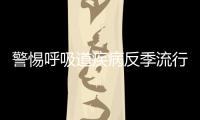 警惕呼吸道疾病反季流行	，疾控专家详解防控策略