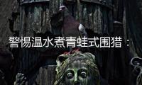 警惕温水煮青蛙式围猎：始于小恩小惠终将身陷囹圄