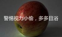 警惕视力小偷，多多目浴阳光！