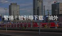 警惕！被引导下载“境外聊天软件”，横琴3人被骗损失总额超百万元