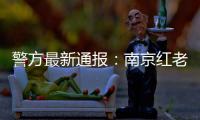 警方最新通报：南京红老头系38岁男子