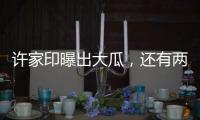 许家印曝出大瓜，还有两孩子	！
