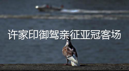 血拼对手;永远追求再进一球