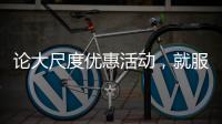 论大尺度优惠活动
，就服玫瑰岛8848攀登者套餐!