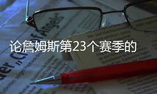 惊呼这是论詹联盟第一人