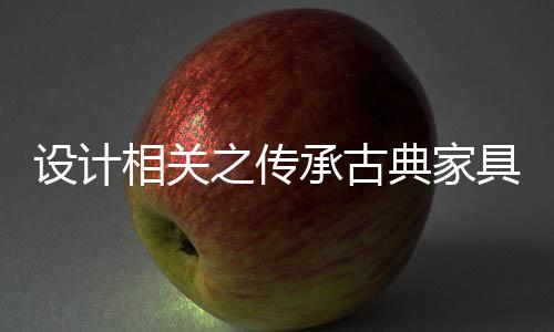 承古民宅中的人文厅堂