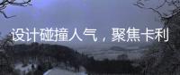 设计碰撞人气，聚焦卡利亚不锈钢橱柜广州设计周圈粉无数