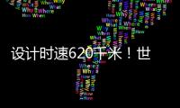 设计时速620千米	！世界首台高温超导高速磁浮工程化样车启用