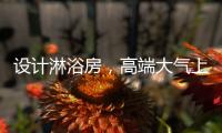 设计淋浴房，高端大气上档次，家人使用更放心