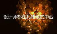 设计师都在扎堆装的中西厨一体化厨房，究竟好在哪里?
