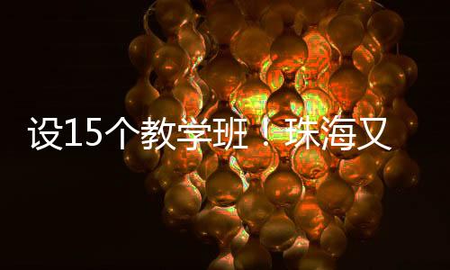 激发集团化办学活力