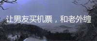 让男友买机票，和老外缠绵的女大学，被大连工业大学开除了