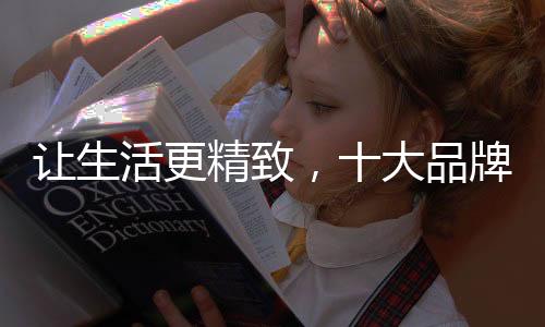 活更搭配各种平安设计