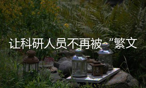 评审、再被重点保障科技支出