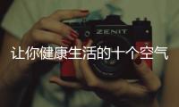 让你健康生活的十个空气净化器品牌推荐